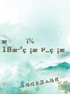我，18歲無敵